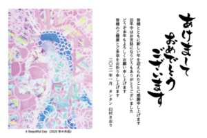 2021年・令和3年年賀状